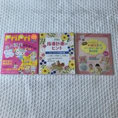 プリプリ　PriPri　保育雑誌　2022〜2023　指導計画のヒント　未使用 保育 雑誌 プリプリ pripri 指導計画のヒント 12ヶ月分 15周年