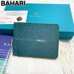 【未使用】バハリ　マネークリップ　ポリッシュ加工　ガルーシャ　ターコイズブルー Amazon | [BAHARI] マネークリップ ポリッシュ ターコイズブルー