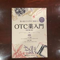 薬の選び方を学び実践するOTC薬入門 薬効別イメージマップ付きのサムネイル