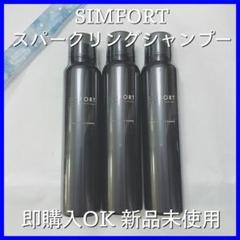 SIMFORT スパークリングスカルプシャンプー 3本セット