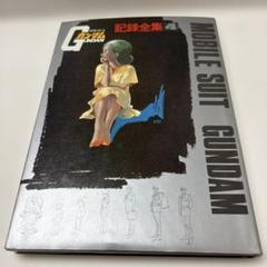 機動戦士ガンダム 記録全集1,2,4（3冊セット） Amazon.co.jp: 機動戦士ガンダム記録全集 全5巻セット