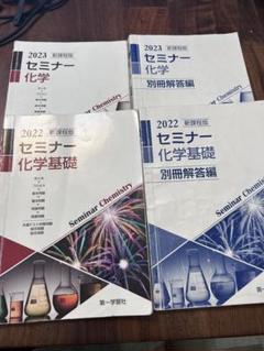 2025年最新】セミナー化学 新課程の人気アイテム - メルカリ