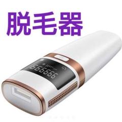 【新品】脱毛器 IPL 光脱毛器 家庭用 ムダ毛 除毛 脱毛 自動連続照射