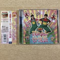 NHKおかあさんといっしょ 最新ベスト ぼよよん行進曲