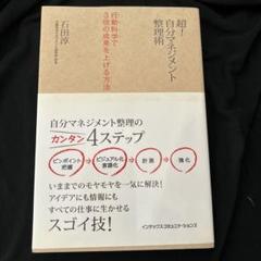 超!自分マネジメント整理術 : 行動科学で3倍の成果を上げる方法