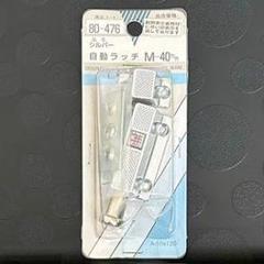 M-40 自動ラッチ シルバー