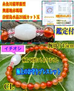 鮮やかな奥慈地の赤瑪瑙丸玉に白色の糸魚川翡翠棗型*奈留島水晶20面カット玉　豪華 鮮やかな奥慈地の赤瑪瑙丸玉に白色の糸魚川翡翠棗型*奈留島水晶