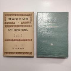 新潮世界文学 28冊バラ売り可②