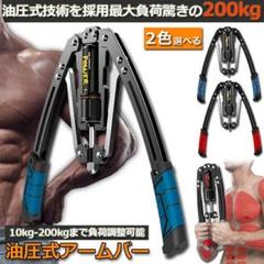 アームバー 筋トレ 油圧式 エキスパンダー 大胸筋トレーニング器具 大[9mt6