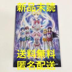 劇場版「美少女戦士セーラームーン Eternal」前編【新品】映画パンフレット