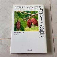 チョコレートの真実