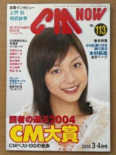 CM NOW（シーエム・ナウ） Vol.113　2005年3月（平成17年）