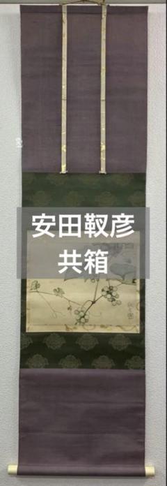 戸田北遙 雨後池畔 菖蒲 鮒 絹本掛軸共箱 師翠嶂 安田靫彦【葡萄】画 絹本 掛軸 共箱 2重箱（検索ワード／前田