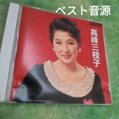 値下げ‼️ 国鉄 フルムーン旅行 高峰三枝子 上原謙 自筆サイン色紙 額装 当時品 2025年最新】高峰三枝子 写真の人気アイテム - メルカリ