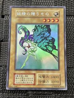 遊戯王 初期 リミテッドエディション 妖精の贈り物 ウルトラシークレットレア