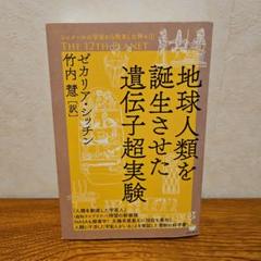 地球人類を誕生させた遺伝子超実験