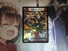 デュエルマスターズ 撃速ザ・グナム デュエマ