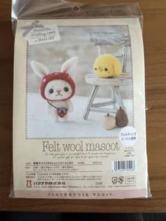 ハマナカ 羊毛フェルトマスコット作成キット