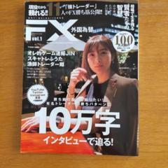 裁断済　雑誌『FX 外国為替』創刊号〜14号（合計14冊） FX 外国為替 vol.14 - メルカリ