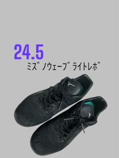 MIZUNO ウェーブライトレボ 24.5cm スパイク ※おまとめ値下げします