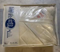 ＃ドリームベッド　洗えるウール＆パイル 3点パック Sサイズ