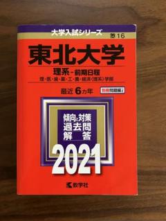 2025年最新】東北大学受験過去問の人気アイテム - メルカリ