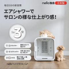 ペットドライルーム　nello　ネロ　KN-B10WH　換えフィルターあり みんなのペット健康専門店｜ペットドライルーム nello（ネロ）