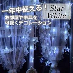 ★✨安値✨★イルミネーションライト　LED　星型　カーテン ライト　ホワイト