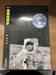 【新品未使用】宇宙飛行士の教科書 宇宙飛行士の教科書 | JAXA 井上 夏彦, 堂山 浩太郎, Z会