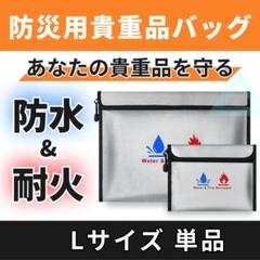 耐火バッグ L 防災 耐水 防火袋 耐火袋 防火 防水 セーフティーバッグ