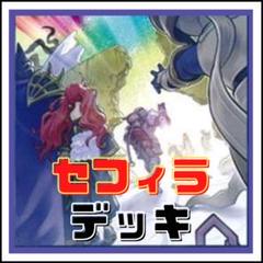 97【遊戯王】セフィラ デッキ - メルカリ