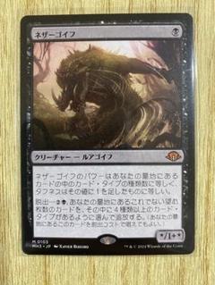 2025年最新】ネザーゴイフ mtgの人気アイテム - メルカリ