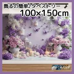 タペストリー 背景布 蝶 紫 花 エレガント パーティー インテリア 121b