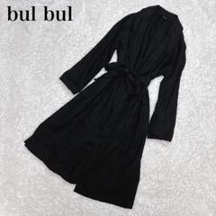 美品✨bul bul バルバル リネン100% ガウンワンピース 黒 ベルト付き