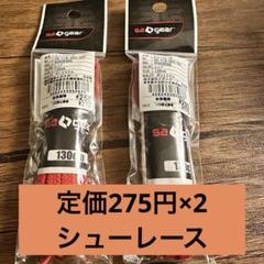 赤いシューレース 130cm 2個セット