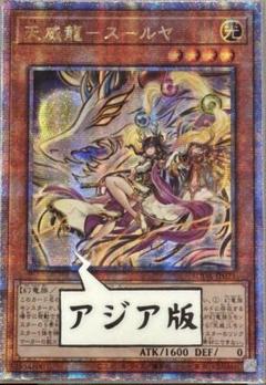 PSA鑑定10】天威龍スールヤ25th クオシクQC