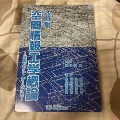 Amazon.co.jp: 空間情報工学概論: 実習ソフト・デ-タ付き : 近津