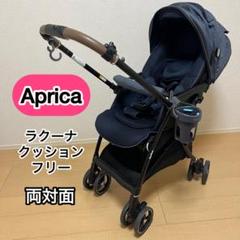 Aprica アップリカ ラクーナクッションフリー ネイビー 2141888