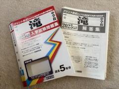 2025 東海中学校 入学試験問題集セット 東海中学校 入学試験問題集 2025年春受験用 (プリント形式の