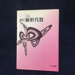 行列と群　斎藤正彦著　SEG出版 行列と群 斎藤正彦著 SEG出版 - メルカリ