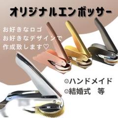 2025年最新】エンボッサー オリジナルの人気アイテム - メルカリ