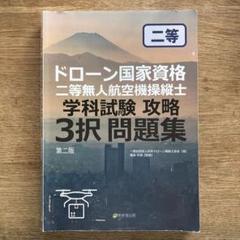 ドローン国家資格一等無人航空機操縦士　学科試験攻略3択問題集 ドローン国家資格 一等無人航空機操縦士 学科試験攻略 3択問題