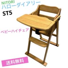 2025年最新】ニトリ ベビーチェアの人気アイテム - メルカリ