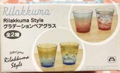 新品未使用 Rilakkuma グラデーションペアグラス ピンク