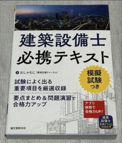 建築設備士必携テキスト: 試験によく出る重要項目を厳選収録 要点まとめ&問題演習