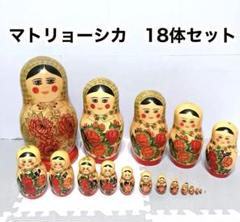 ロシア　木製　マトリョーシカ　18個　インテリア　小物　アンティーク