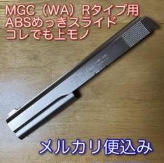 MGC（WA互換の筈）ハードボーラーめっきスライド程度上 MGC（WA互換の筈）ハードボーラーめっきスライド程度上