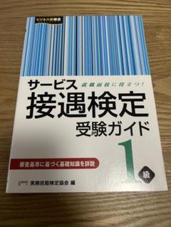 サービス接遇検定1級