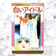 【希少・レア】白いアイドル くらもちふさこ Amazon.co.jp: 白いアイドル (マーガレットコミックス) : くら