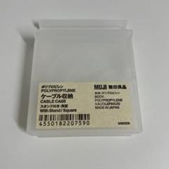 無印良品　ケーブル収納